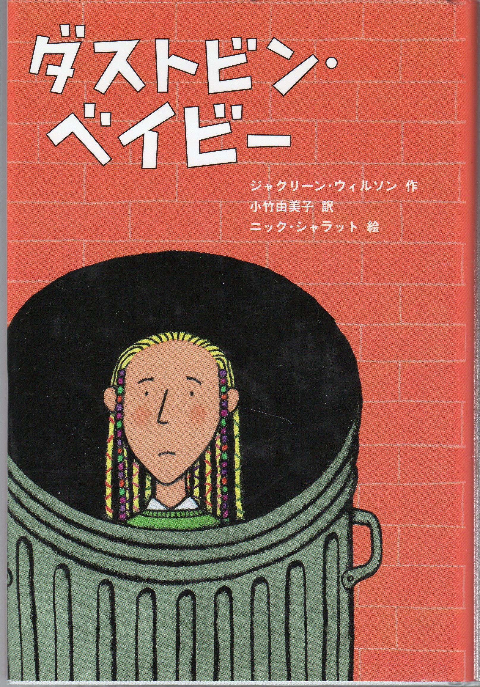 Amazon.co.jp: ジャクリーン・ウィルソン: 本、バイオグラフィー、最新